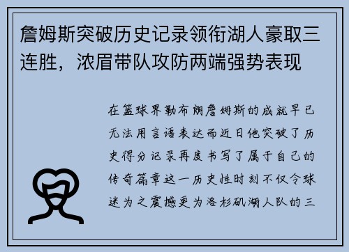 詹姆斯突破历史记录领衔湖人豪取三连胜，浓眉带队攻防两端强势表现