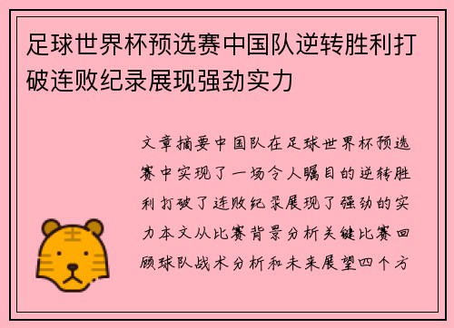足球世界杯预选赛中国队逆转胜利打破连败纪录展现强劲实力