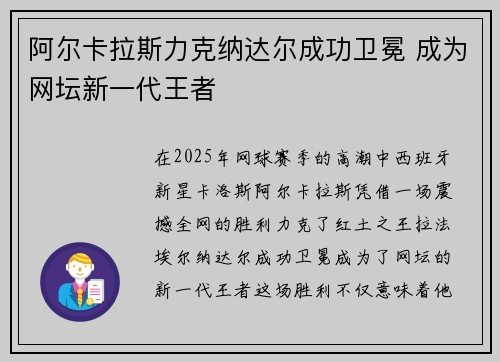 阿尔卡拉斯力克纳达尔成功卫冕 成为网坛新一代王者