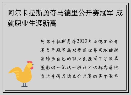 阿尔卡拉斯勇夺马德里公开赛冠军 成就职业生涯新高