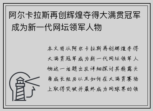 阿尔卡拉斯再创辉煌夺得大满贯冠军 成为新一代网坛领军人物