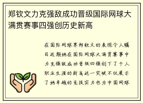 郑钦文力克强敌成功晋级国际网球大满贯赛事四强创历史新高