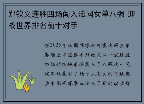 郑钦文连胜四场闯入法网女单八强 迎战世界排名前十对手