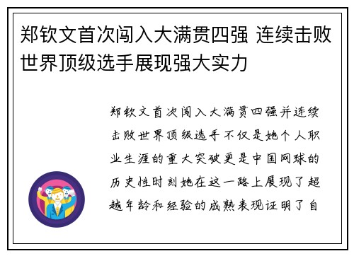 郑钦文首次闯入大满贯四强 连续击败世界顶级选手展现强大实力