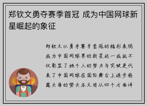 郑钦文勇夺赛季首冠 成为中国网球新星崛起的象征