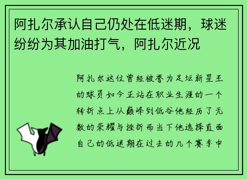 阿扎尔承认自己仍处在低迷期，球迷纷纷为其加油打气，阿扎尔近况