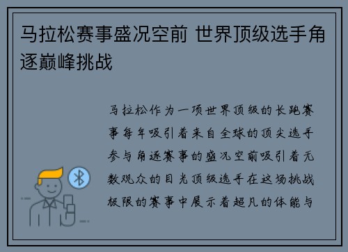 马拉松赛事盛况空前 世界顶级选手角逐巅峰挑战