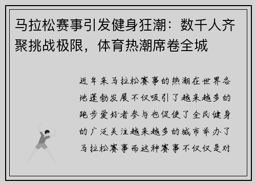 马拉松赛事引发健身狂潮：数千人齐聚挑战极限，体育热潮席卷全城