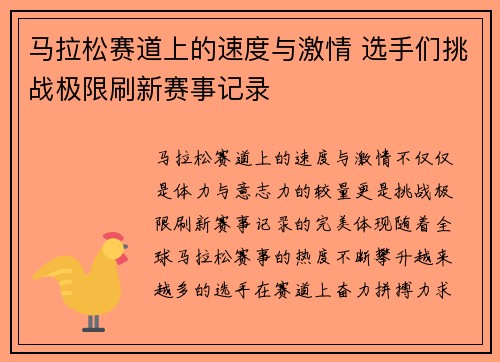 马拉松赛道上的速度与激情 选手们挑战极限刷新赛事记录