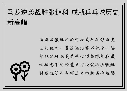 马龙逆袭战胜张继科 成就乒乓球历史新高峰