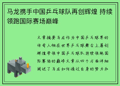 马龙携手中国乒乓球队再创辉煌 持续领跑国际赛场巅峰