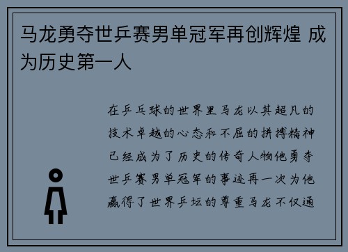 马龙勇夺世乒赛男单冠军再创辉煌 成为历史第一人