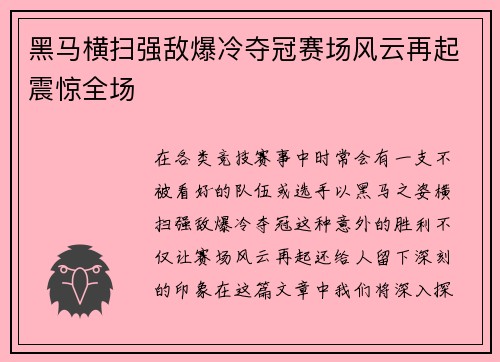 黑马横扫强敌爆冷夺冠赛场风云再起震惊全场