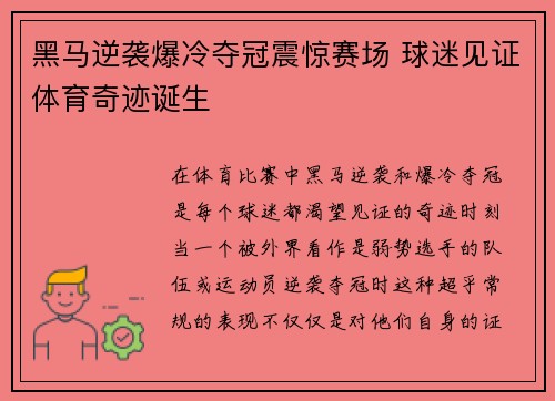 黑马逆袭爆冷夺冠震惊赛场 球迷见证体育奇迹诞生