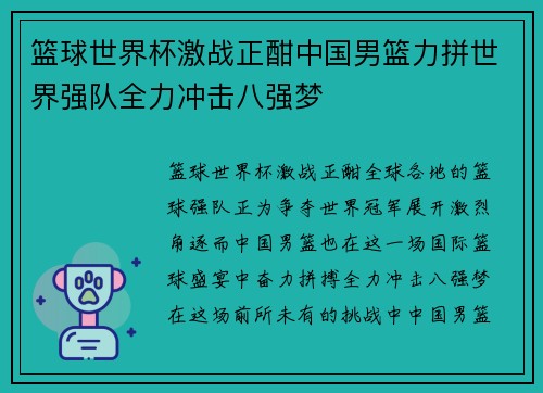 篮球世界杯激战正酣中国男篮力拼世界强队全力冲击八强梦