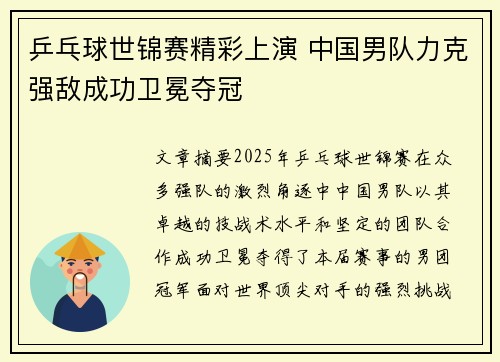 乒乓球世锦赛精彩上演 中国男队力克强敌成功卫冕夺冠