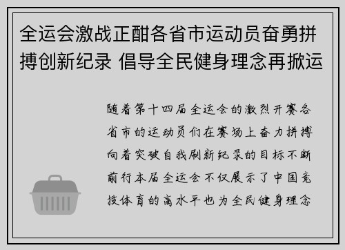 全运会激战正酣各省市运动员奋勇拼搏创新纪录 倡导全民健身理念再掀运动热潮