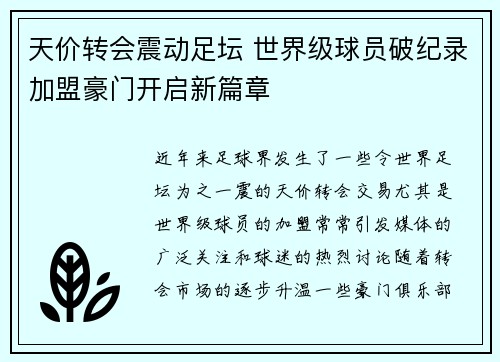 天价转会震动足坛 世界级球员破纪录加盟豪门开启新篇章