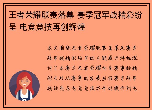 王者荣耀联赛落幕 赛季冠军战精彩纷呈 电竞竞技再创辉煌