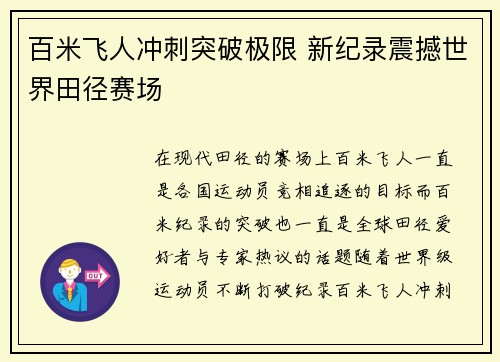 百米飞人冲刺突破极限 新纪录震撼世界田径赛场