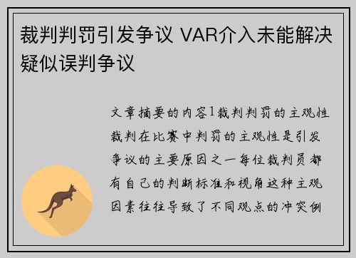 裁判判罚引发争议 VAR介入未能解决疑似误判争议
