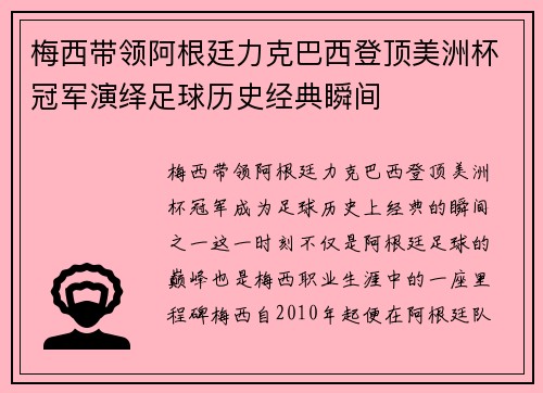 梅西带领阿根廷力克巴西登顶美洲杯冠军演绎足球历史经典瞬间