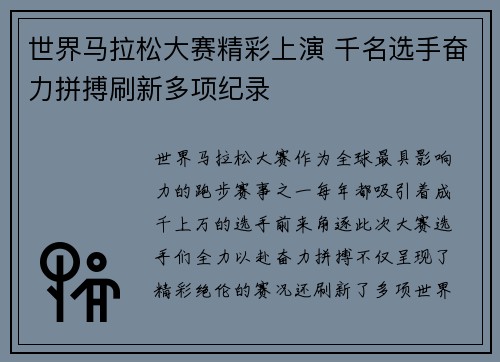 世界马拉松大赛精彩上演 千名选手奋力拼搏刷新多项纪录