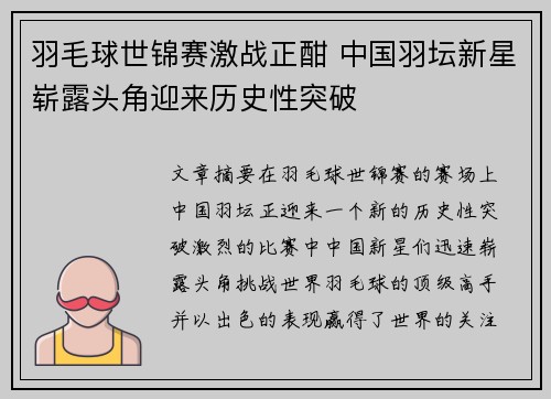 羽毛球世锦赛激战正酣 中国羽坛新星崭露头角迎来历史性突破