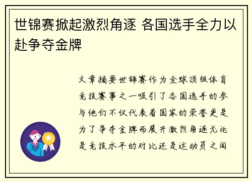 世锦赛掀起激烈角逐 各国选手全力以赴争夺金牌
