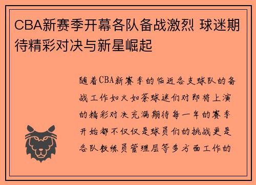 CBA新赛季开幕各队备战激烈 球迷期待精彩对决与新星崛起