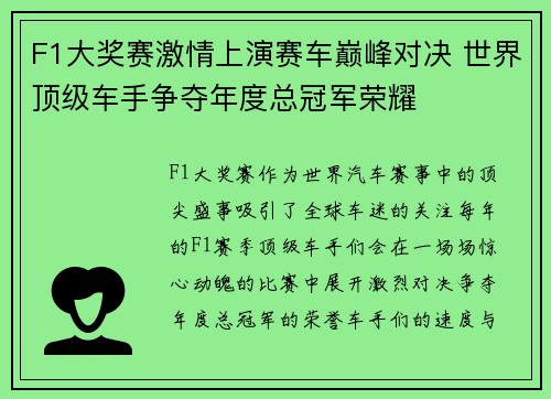 F1大奖赛激情上演赛车巅峰对决 世界顶级车手争夺年度总冠军荣耀