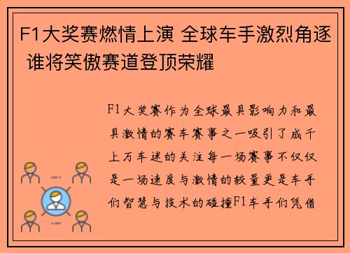 F1大奖赛燃情上演 全球车手激烈角逐 谁将笑傲赛道登顶荣耀