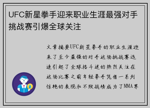 UFC新星拳手迎来职业生涯最强对手 挑战赛引爆全球关注