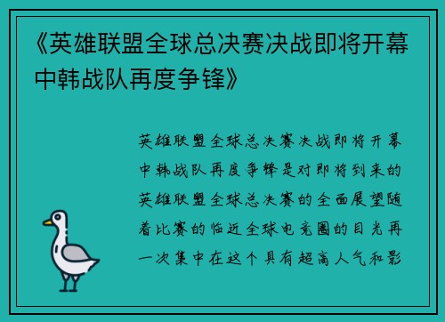 《英雄联盟全球总决赛决战即将开幕 中韩战队再度争锋》
