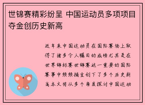 世锦赛精彩纷呈 中国运动员多项项目夺金创历史新高