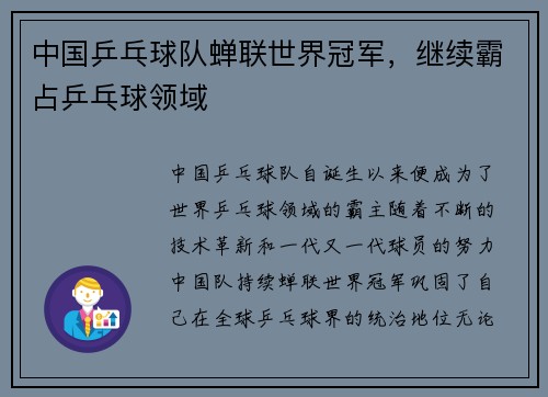 中国乒乓球队蝉联世界冠军，继续霸占乒乓球领域