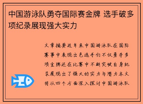 中国游泳队勇夺国际赛金牌 选手破多项纪录展现强大实力