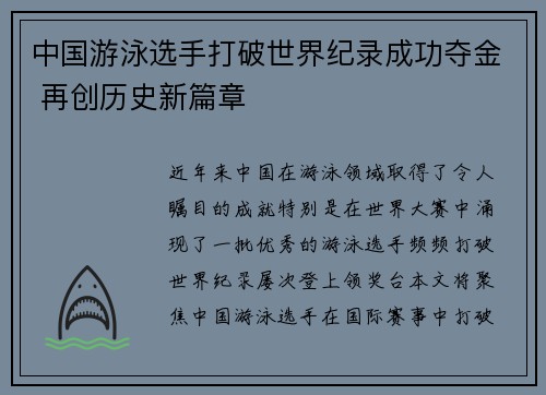 中国游泳选手打破世界纪录成功夺金 再创历史新篇章