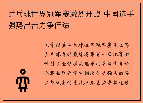 乒乓球世界冠军赛激烈开战 中国选手强势出击力争佳绩