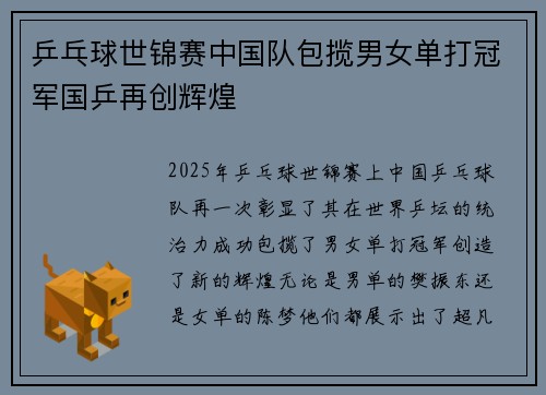 乒乓球世锦赛中国队包揽男女单打冠军国乒再创辉煌