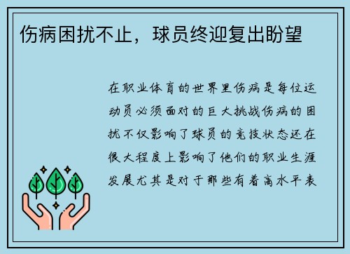 伤病困扰不止，球员终迎复出盼望