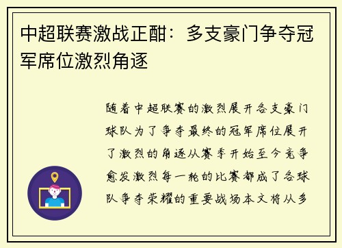 中超联赛激战正酣：多支豪门争夺冠军席位激烈角逐