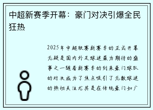 中超新赛季开幕：豪门对决引爆全民狂热
