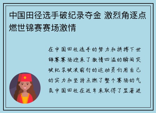 中国田径选手破纪录夺金 激烈角逐点燃世锦赛赛场激情