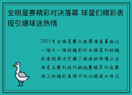 全明星赛精彩对决落幕 球星们精彩表现引爆球迷热情