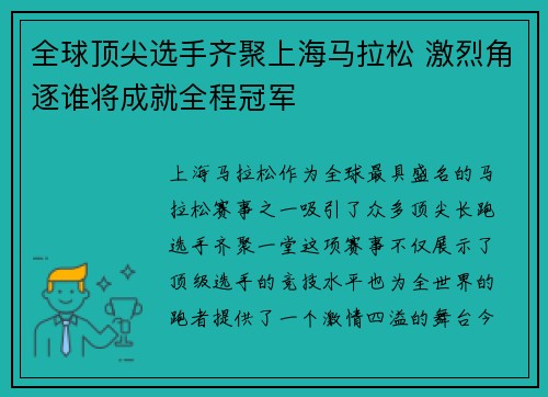全球顶尖选手齐聚上海马拉松 激烈角逐谁将成就全程冠军