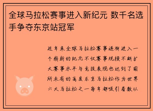 全球马拉松赛事进入新纪元 数千名选手争夺东京站冠军