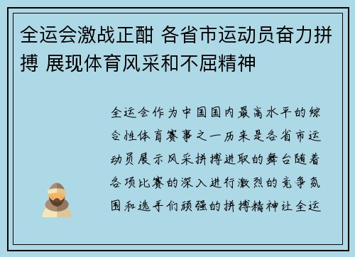 全运会激战正酣 各省市运动员奋力拼搏 展现体育风采和不屈精神