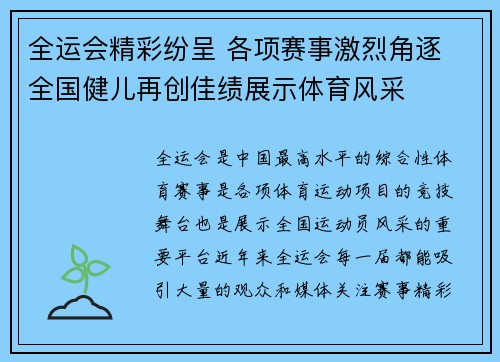 全运会精彩纷呈 各项赛事激烈角逐 全国健儿再创佳绩展示体育风采