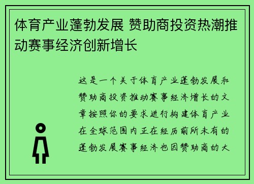 体育产业蓬勃发展 赞助商投资热潮推动赛事经济创新增长